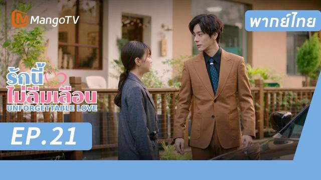 [พากย์ไทย] FULL EP.21 |  รักนี้ไม่ลืมเลือน UnforgettableLove |  MangoTV Thailand