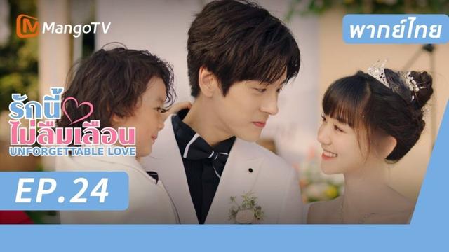 [พากย์ไทย] FULL EP.24 |  รักนี้ไม่ลืมเลือน UnforgettableLove |  MangoTV Thailand