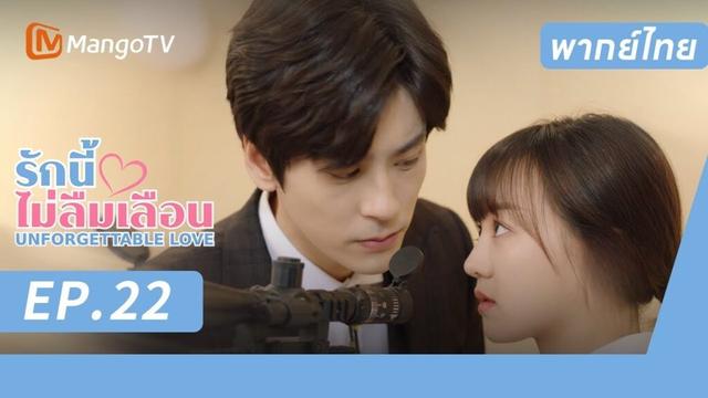 [พากย์ไทย] FULL EP.22 |  รักนี้ไม่ลืมเลือน UnforgettableLove |  MangoTV Thailand