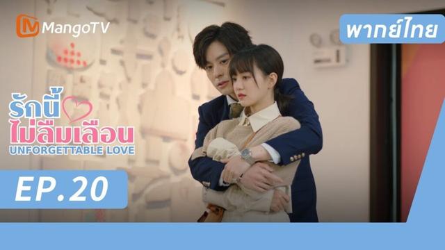[พากย์ไทย] FULL EP.20 |  รักนี้ไม่ลืมเลือน UnforgettableLove |  MangoTV Thailand