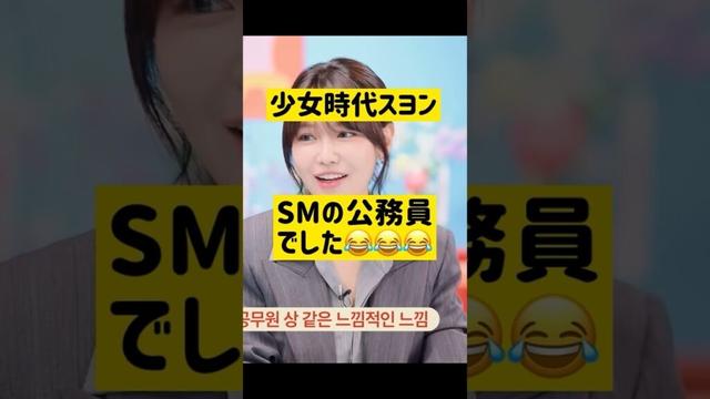 【少女時代スヨン】SMの公務員でした😂 @nanasensei777 #韓国語 #少女時代 #girlsgeneration