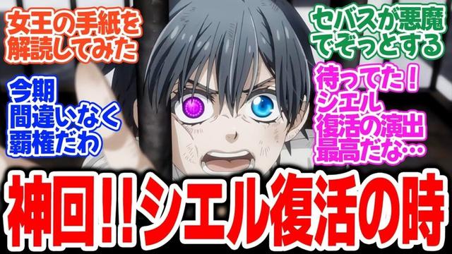 【黒執事 -緑の魔女編-】第6話！シエル復活！本気で食おうとしたセバスの悪魔っぷり！村からサリヴァンを連れ出せるか！？【その執事、失望】みんなの感想と考察まとめ【反応集】【2025年春アニメ】