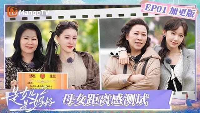 FULL《是女儿是妈妈2》EP01加更：程潇母女当选“大家长” 黄圣依报喜不报忧引李嘉格共鸣 | Daughters and Mothers S2 | PLUS | MangoTV