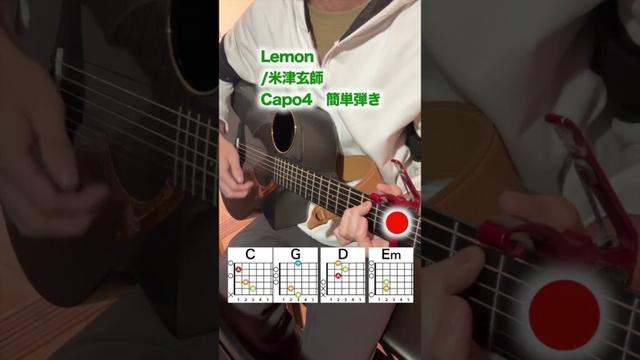 【初心者向け】Lemon/米津玄師-のサビを４つのギターコードで弾く