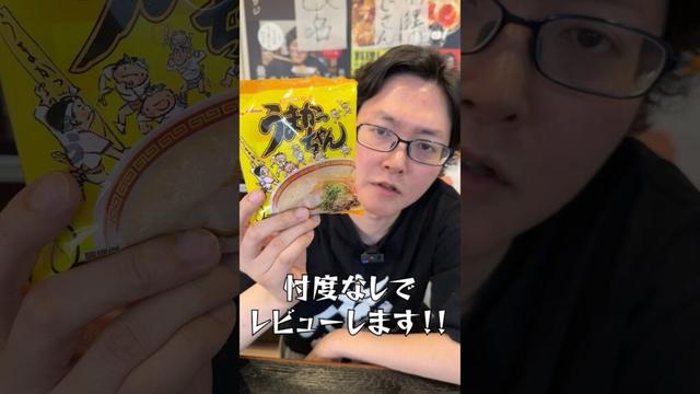 うまかっちゃん、マジかよ…#shorts #リュウジ #うまかっちゃん #ラーメン #袋麺 #インスタントラーメン #九州 #レビュー