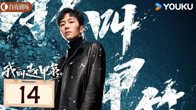 ENGSUB【我叫赵甲第 第二季 Zhao Jiadi S2】EP14：小伙白手起家获各色美人相助，逆袭开挂！| 贺鹏/丁笑滢 | 都市 剧情 | 优酷白夜剧场 YOUKU SUSPENSE