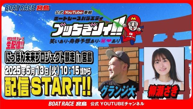 【ボートレース宮島 公式YouTube番組】 ボートレースバラエティ “ブッちぎりィ!!”【グランジ大＆柳瀬さき】