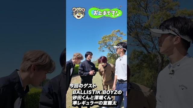 今回のゲストはBALLISTIK BOYZの2人と室龍太