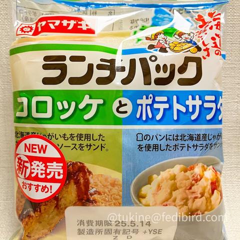 ヤマザキの「ランチパック コロッケとポテトサラダ」のパッケージ。左側にコロッケ、右側にポテトサラダの写真があり、「新発売」の赤いラベルが目立つ。