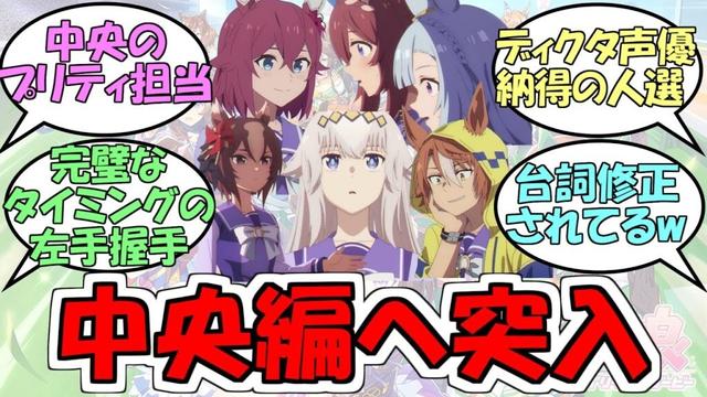 『シンデレラグレイ中央編へ突入』に対するみんなの反応【ウマ娘プリティーダービー】