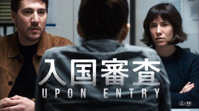 なぜか入国できないカップル。強制送還？ 拘束？ それとも…／映画『入国審査』特報