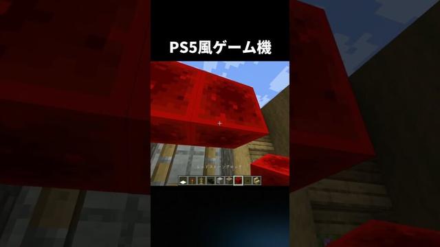 PS5風ゲーム機の作り方 #shorts #java版 #マインクラフト #マイクラ #ps5