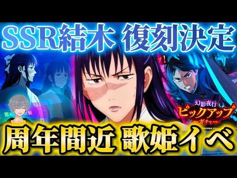 1.5周年間近 短期間開催注意...SSR結木復刻決定＆マップイベ開催【呪術廻戦ファントムパレード】