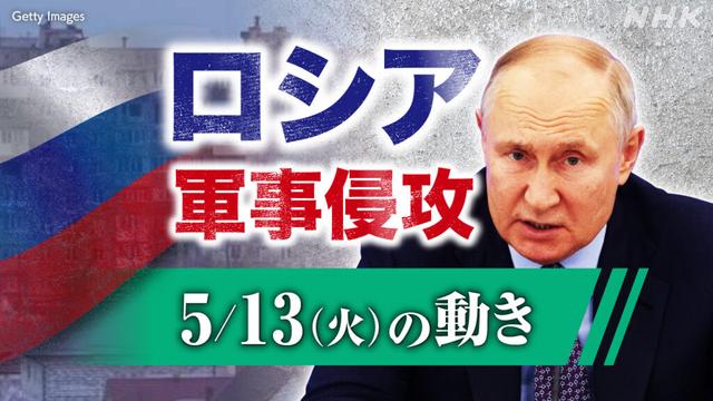 【随時更新】ロシア ウクライナに軍事侵攻（5月13日の動き） - nhk.or.jp