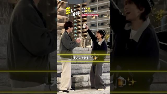 『#三人夫婦』🏠メイキング📹夫と夫で乾杯🍻 #浅香航大 #鈴木大河 #IMP.