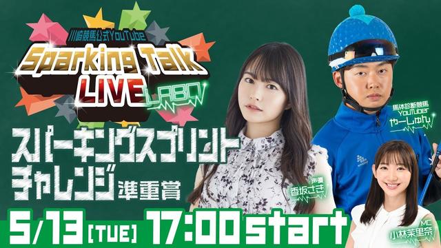 【第2回】川崎競馬公式LIVE「川崎競馬スパーキングトークLIVE LABO」