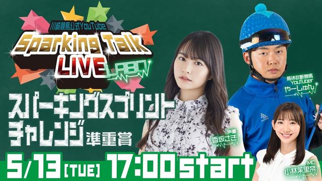 【第2回】川崎競馬公式LIVE「川崎競馬スパーキングトークLIVE LABO」