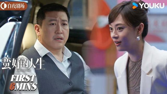 ENGSUB 曼黎蹲点堵客户，与晓舟尴尬偶遇【蛮好的人生 A Better Life】会员试看EP30-36 | 孙俪/董子健/胡杏儿 | 都市 剧情 | 优酷白夜剧场 YOUKU SUSPENSE