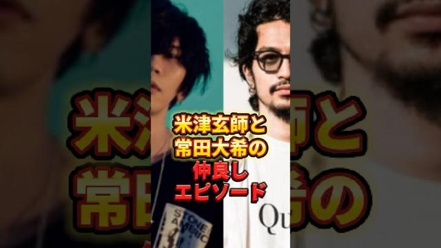 米津玄師と常田大希の仲良しエピソード　#米津玄師 #常田大希 #kinggnu #shorts