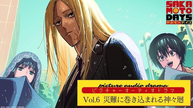 『SAKAMOTO DAYS』ピクチャーオーディオドラマ│Vol.6「災難に巻き込まれる神々廻」　出演:花江夏樹/八代拓/早見沙織 [イラスト:えびも] サカモトデイズ
