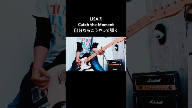LiSAのCatch the Moment 自分なりにアレンジして弾いてみた #shorts #lisa #宅録パンクギタリスト #catchthemoment #guitar