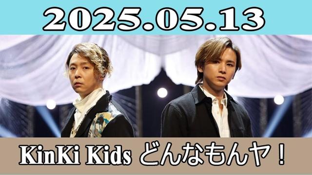 KinKi Kids どんなもんヤ！2025.05.13