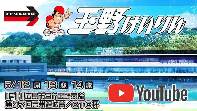 【玉野競輪】広島市営in玉野競輪　第47回芸州鯉城賞／CTC杯 [FⅠ] 5/13（火）【2日目】#玉野競輪ライブ #玉野競輪予想 #玉野競輪中継