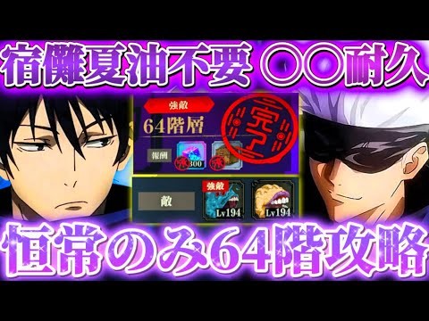 宿儺夏油不要！安定の〇〇で耐久 夢幻廻楼64階 恒常キャラ・残滓のみで攻略【呪術廻戦ファントムパレード】