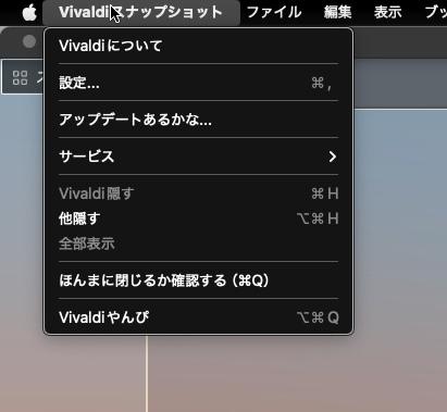 関西弁版のVivaldiスナップショットのメインメニュー。通常の日本語版だと「アップデートを確認する」と言うメニューが「アップデートあるかな」、「終了時に確認する」が「ほんまに閉じるか確認する」、「Vivaldiを終了」が「VIvaldiやんぴ」になってる。