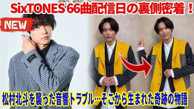 【SixTONES】松村北斗がまさかの大失態!? 🔥 SixTONES 66曲配信日の裏側密着！松村北斗を襲った音響トラブル…そこから生まれた奇跡の物語✨
