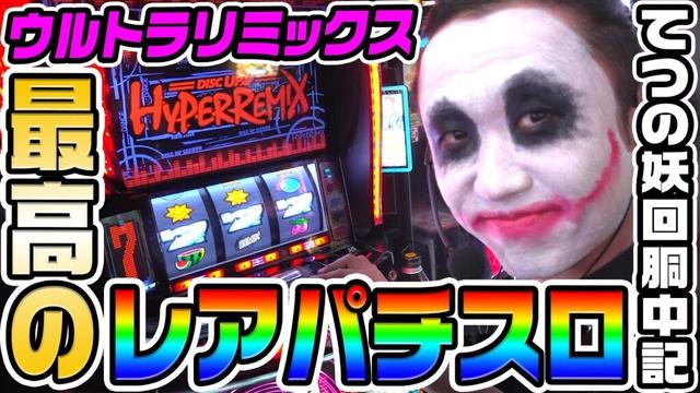 ウルトラリミックスは最高のレアパチスロ｜1GAMEてつの妖回胴中記# 314【パチスロ・スロット】