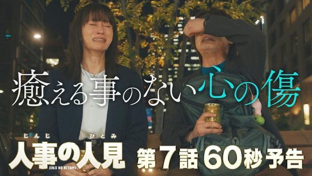 火9ドラマ『人事の人見』第7話60秒予告