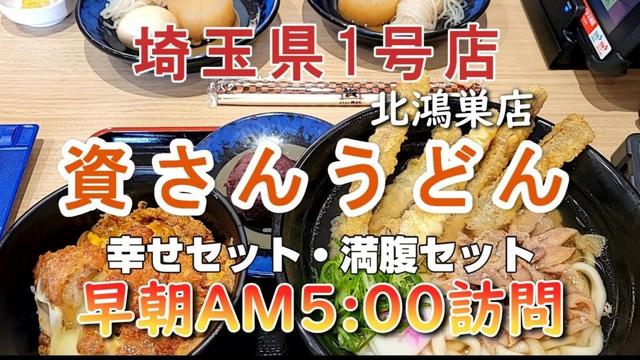 鴻巣市「資さんうどん」北鴻巣店#うどんの世界#埼玉県1号店#うどん#すけさんうどん#再投稿