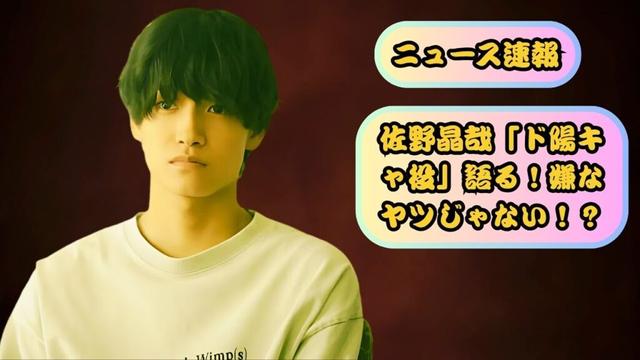 Aぇ! group佐野晶哉、「ド陽キャ」役を語る！嫌なヤツじゃない？注目ポイントも明かす！