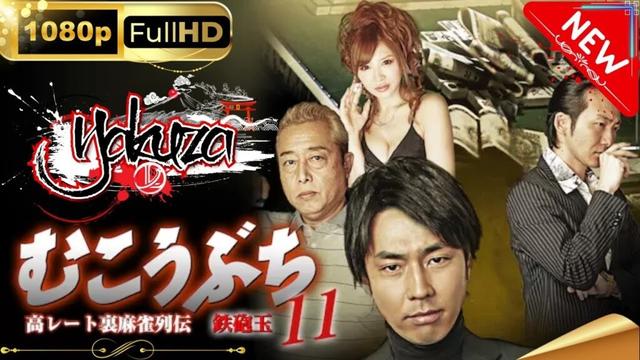 「ヤクザ映画」高レート裏麻雀列伝むこうぶち11　～鉄砲玉～スペシャルエディション🎬🅷🅾🆃 邦画アクション FHD
