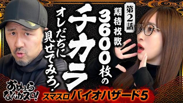 【プレミアムハザードラッシュのチカラを見せでみろ！】おめぇらなんかスロ！ 第2回《松本バッチ・神谷玲子》スマスロ バイオハザード5［パチスロ・スロット］