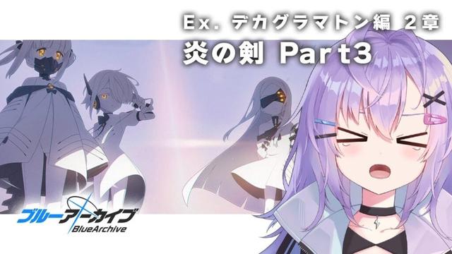 【 #ブルアカ 】Ex.デカグラマトン編 2章「炎の剣」Part3 ストーリー読み【 七瀬ねけぴ 】#vtuber