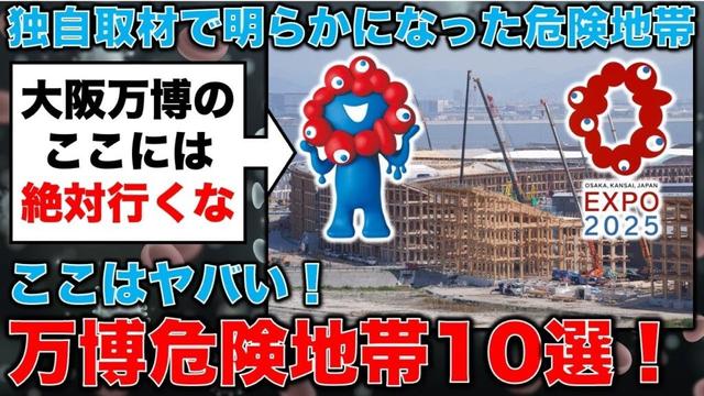 独自取材！万博危険地帯10選！メタンガス、宙吊りの石、そして●●！元毎日新聞記者・幸田泉。安冨歩東京大学名誉教授。一月万冊