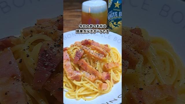 簡単カルボナーラ #宅飲み #おつまみ #レシピ #料理 #宅飲み料理 #簡単レシピ #家飲みレシピ
