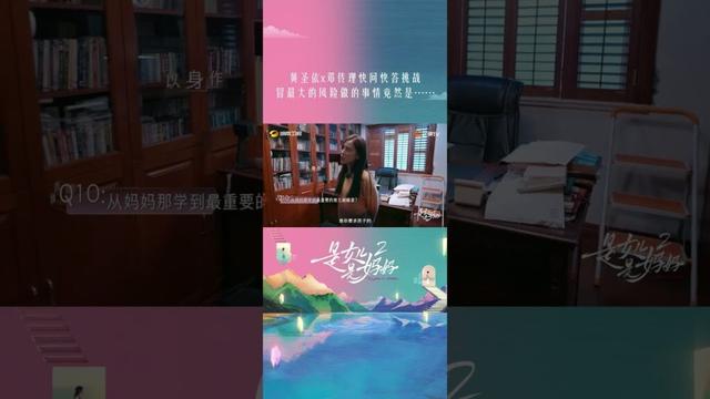 #黄圣依 x #邓传理 快问快答挑战，黄圣依冒最大的风险做的事情竟然是…… #是女儿是妈妈2 #DaughtersandMothersS2 #shorts