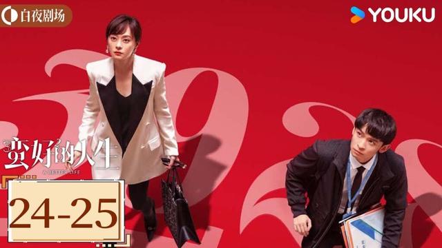 ENGSUB【蛮好的人生 A Better Life】EP24-25精华版：胡曼黎被前公司起诉，要求赔偿百万损失丨孙俪/董子健/胡杏儿/高鑫丨都市 剧情丨优酷白夜剧场 YOUKU SUSPENSE