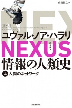 ＮＥＸＵＳ　情報の人類史　上
