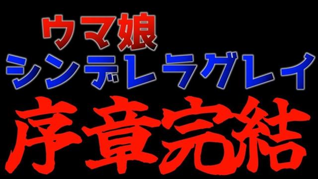 【カサマツ】オグリ伝説の最終試合「行け行け超えてけ」【ウマ娘 シンデレラグレイ / 2025春アニメ / おすすめアニメ / 6話感想】