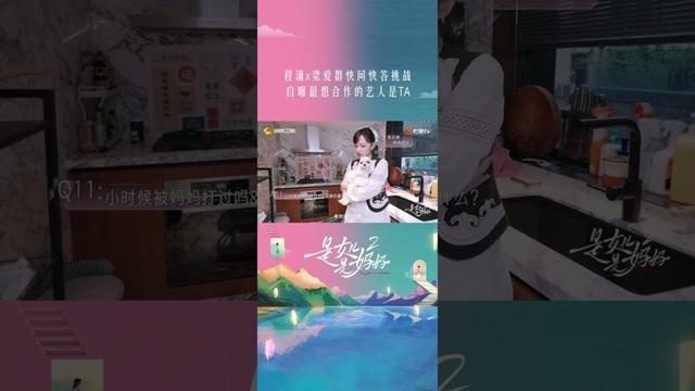 #程潇 × #梁爱群 快问快答挑战，程潇自曝最想合作的艺人是TA？#是女儿是妈妈2 #DaughtersandMothersS2 #shorts