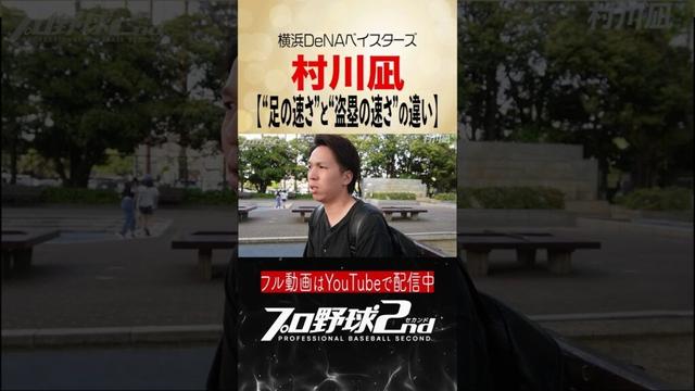 足の速さと盗塁の速さは別物｜村川凪（横浜DeNAベイスターズ）【前編切り抜き】
