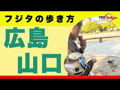 【Vlog】フジタの歩き方🇯🇵【広島・山口編】