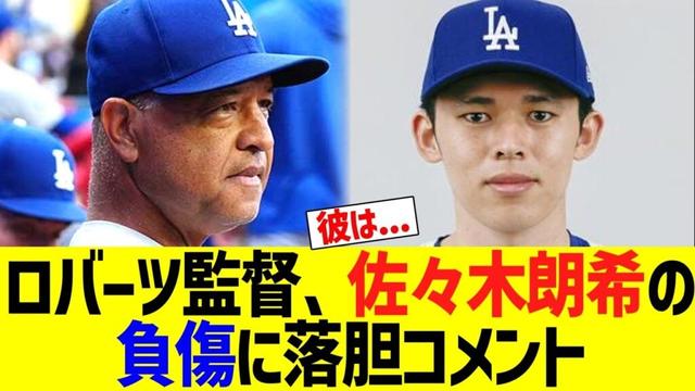 ロバーツ監督、佐々木朗希の負傷に落胆コメント
