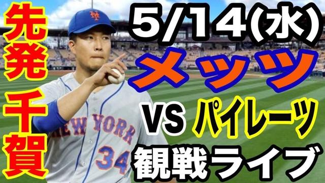 【先発 千賀滉大】【メッツ ライブ】5/14(水曜日)  メッツ  VS パイレーツ　 観戦ライブ  #千賀滉大  #メッツ #ライブ配信