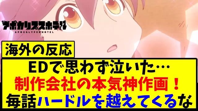 【海外の反応翻訳】最新話 第6話 アポカリプスホテル 海外の反応【反応集】