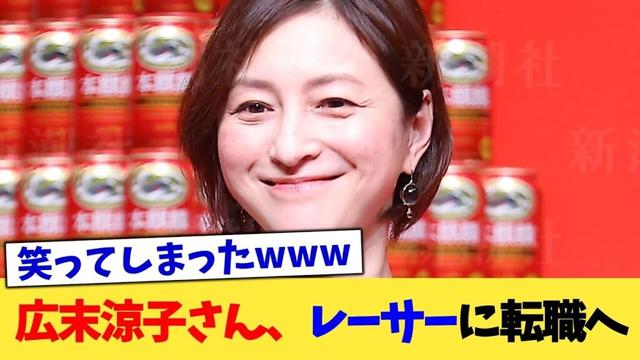 広末涼子さん、レーサーに転職へ【2chまとめ】【2chスレ】【5chスレ】